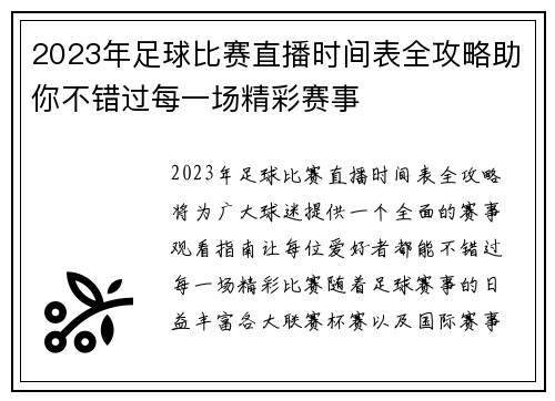 2023年足球比赛直播时间表全攻略助你不错过每一场精彩赛事
