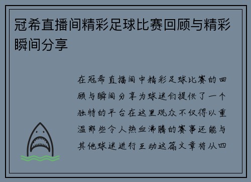 冠希直播间精彩足球比赛回顾与精彩瞬间分享