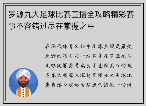 罗源九大足球比赛直播全攻略精彩赛事不容错过尽在掌握之中
