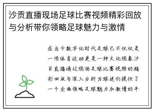 沙贡直播现场足球比赛视频精彩回放与分析带你领略足球魅力与激情