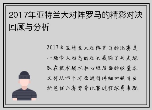 2017年亚特兰大对阵罗马的精彩对决回顾与分析