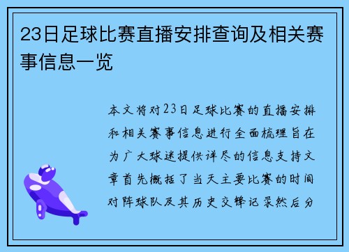 23日足球比赛直播安排查询及相关赛事信息一览