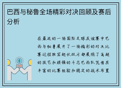 巴西与秘鲁全场精彩对决回顾及赛后分析