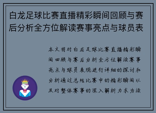 白龙足球比赛直播精彩瞬间回顾与赛后分析全方位解读赛事亮点与球员表现