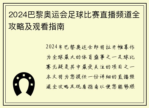 2024巴黎奥运会足球比赛直播频道全攻略及观看指南