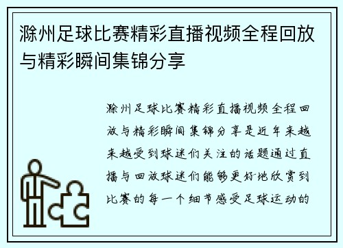滁州足球比赛精彩直播视频全程回放与精彩瞬间集锦分享