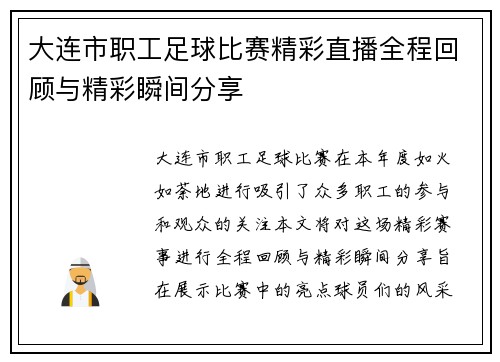 大连市职工足球比赛精彩直播全程回顾与精彩瞬间分享