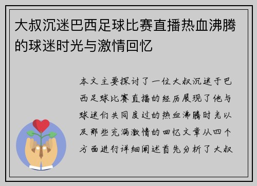 大叔沉迷巴西足球比赛直播热血沸腾的球迷时光与激情回忆