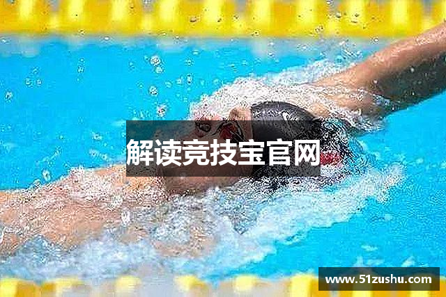 解读竞技宝官网