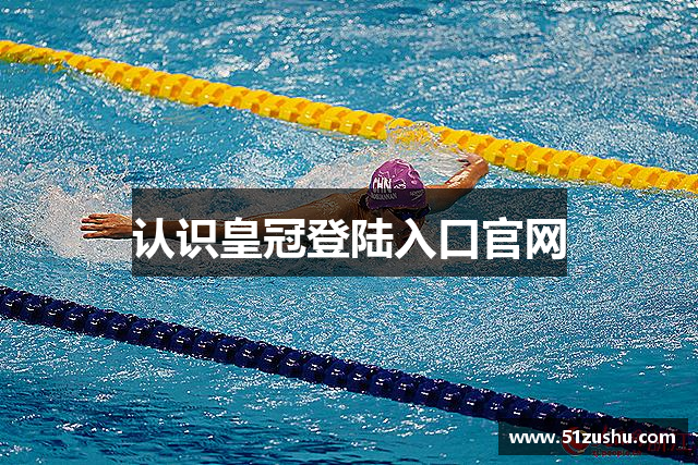 认识皇冠登陆入口官网